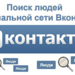Поиск людей ВКонтакте