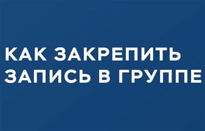 Как закрепить запись на стене ВКонтакте